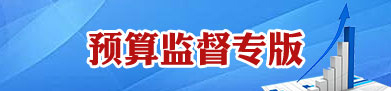 市人大預(yù)算委、常委會(huì)預(yù)算工委